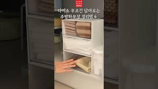 무조건담아오는 주방하부장정리템4가지! #다이소#다이소정리템#주방정리