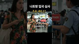 나트랑 공항 입국심사 이것 모르면 낭패! #나트랑여행 #입국심사 #베트남여행 #여행준비
