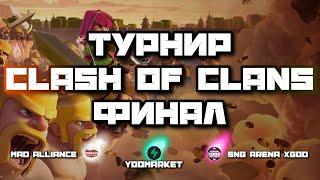 ФИНАЛ #4 ЛУЧШИЕ ТАКТИКИ! ЛЕГЕНДАРНЫЕ КЛАНЫ! Соло — Турнир Clash of clans! Клеш оф кленс