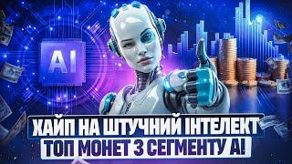 ЗА ШТУЧНИМ ІНТЕЛЕКТОМ МАЙБУТНЄ | AI МОНЕТИ НА 10Х | ТОП АЛЬТКОЇНІВ В ПОРТФЕЛЬ | ЯКУ КРИПТУ КУПИТИ