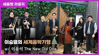 [이승열의 세계음악기행] 세음행 라운지 w/ 이용석 The New Old One | 크리스마스 스페셜 | 241219