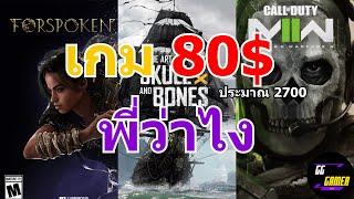 เกมราคา 80$ ใหวใหมเกมเมอร์