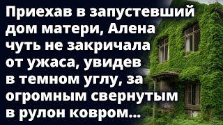 Приехав в запустевший дом матери, Алена чуть не закричала, увидев в темном углу Любовные истории