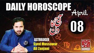 Aaj ka Din | Daily Horoscope 08 April 2023 | Syed Mussawar Zanjani | 𝐙𝐚𝐧𝐣𝐚𝐧𝐢 𝐓𝐕