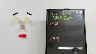 우리동네 생태체험교실 대상자 추첨ㅣ경기도융합과학교육원