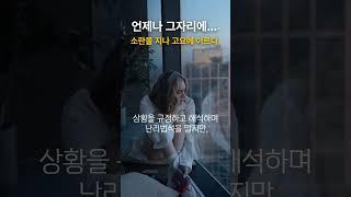 언제나 그자리에....소란을 지나 고요에 이르다. #명언 #자기수행 #좋은글