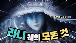 엘든링 라니 퀘스트의 모든 것 (라단, 노크론, 늑스텔라, 카리아의 뒤집힌 동상)