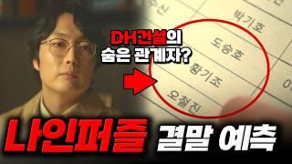 수리남 윤종빈 감독 신작 《나인퍼즐》 감상회 + 결말 예측 / 드라마 리뷰, 스포일러 주의