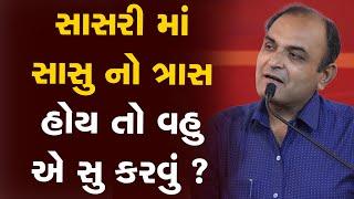 સાસરી માં સાસુ નો ત્રાસ વધુ હોય તો વહુ એ સુ કરવું ? Shailesh Sagpariya Motivation Speech in Gujarati