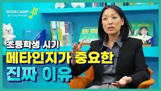 [비상교육 와이즈캠프] 리사 손 교수가 말하는 메타인지의 중요성