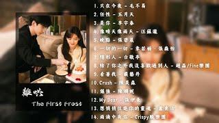 《難哄》The First Frost  OST#難哄