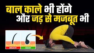 बाल काले भी होंगे और मजबूत भी / Solution for Hair Fall and Graying of Hair