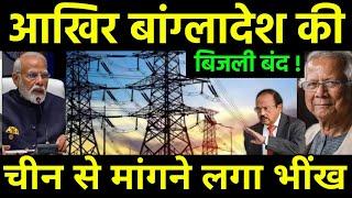 बांग्लादेश का हाथ फैलाना शुरू हुआ | Bangladesh Not able to Pay For Indian Power Supply