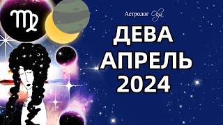 ДЕВА - АПРЕЛЬ 2024. ️СОЛНЕЧНОЕ ЗАТМЕНИЕ. ГОРОСКОП. Астролог Olga