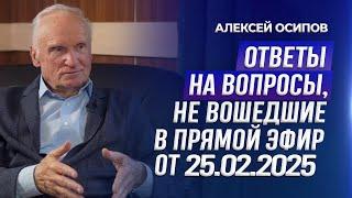 Ответы на вопросы, не вошедшие в прямой эфир от 25.02.2025 / А.И. Осипов