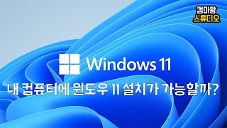 윈도우 11 과연 내컴퓨터에도 설치가 가능할까? + 게임테스트/TPM
