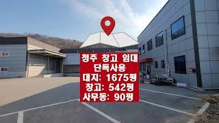 청주 500평 물류 창고임대 층고높고 사무동, 캐노피 시설완비