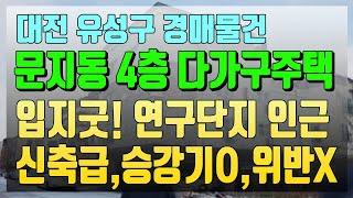 대전 유성구 다가구주택 경매 입지좋은 엘베있는 신축다가구 위반사항 없음