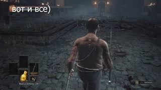 Dark Souls III 2020 Глитч,Баг(Glitch)Как легко убить Хранителей Бездны