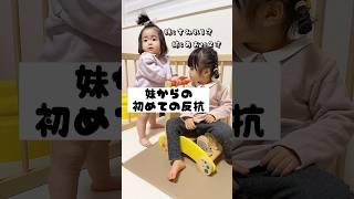 妹からの初めての反抗期#過去動画 #反抗期 #年子育児 #赤ちゃんのいる生活 #あおいちゃん #すみれちゃん #shorts