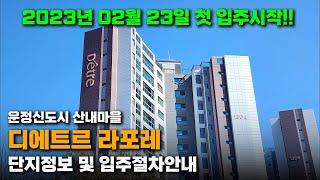 2023년 2월 28일 입주 운정신도시 디에트르 라포레!! 단지안내 및 입주절차안내