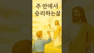 [그날의 기도]26화-오늘도 주님안에서 승리하시길
