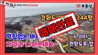 no56. (매매완료)  화도면 여차리, 365일 그림같은 오션뷰,토지 + 농막 , 도로지분없는 알토지, 토목공사 및 기반공사 완료, 메인도로인접  투자용 굿!