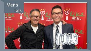 【Men's Talk】專訪 何戎｜欸！我說到哪裡了？ 2023.03.02