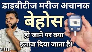 शुगर मरीज के बेहोस हो जाने पर क्या इलाज दें | Unconscious Diabetic Patients Treatment In Hindi