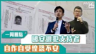 【短片】【有聲專欄】一周圈點：國安逃犯支持者 自作自受惶恐不安