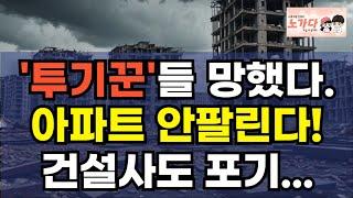 '투기꾼'들 망했다. 아파트 안 팔리고, 건설사도 포기. 부동산 폭락! 투기꾼들의 마지막 선택은? 쉽게 돈 벌려다가 있던 돈까지 날릴 판국. 이야기 집값전망 하락 폭락 노가다 노비