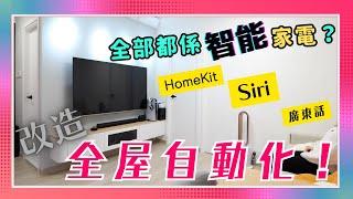 【裝修完成】全屋Aqara智能家居HomeKit + Siri 體驗！升級話咁易！VNT輕鬆小棧