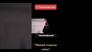 Тихановская Светлана не смогла пройти огонь, воду и медные трубы и перешла на тёмную сторону.