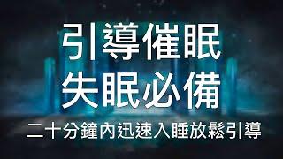 引導催眠 | 20分鐘內迅速入睡高效解壓清除焦慮深度睡眠 Chinese Guided Hypnosis to Clear Anxiety and Deep Sleep
