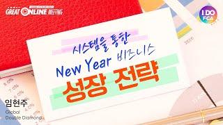 Global FCA 오&김과 함께하는 "시스템을 통한 New Year 비즈니스 성장 전략"