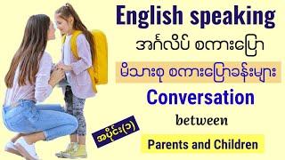 မိသားစု အင်္ဂလိပ်စကားပြောခန်း [Part-1] Everyday English conversations between parents and children.