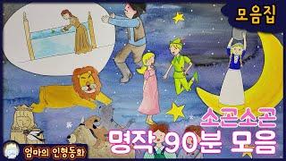 #소곤소곤잠자리동화 모음집 /  명작동화 1시간 30분 연속듣기 / 엄마의인형동화 / 소곤소곤 동화 모음