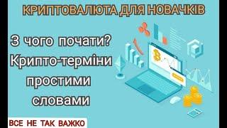 #1 Криптовалюта для новачків. З чого почати? Крипто-терміни простими словами.