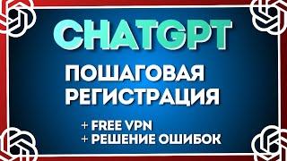 Как Зарегистрироваться в ChatGPT / Актуальная Пошаговая Регистрация в Чат GPT