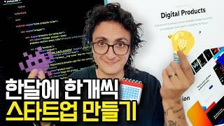 한달에 한개씩 스타트업 만드는 법?