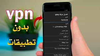 طريقة اضافة vpn بشكل يدوي لهواتف الاندرويد بدون تطبيقات