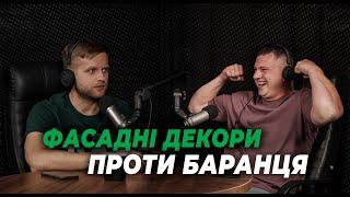 Антон Маслов "Побороли короїд - поборемо й іншу заразу" | Будівельний подкаст Proremont