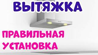 Вытяжка и Вентиляция. Правильное Подключение Вытяжки в Городской Квартире