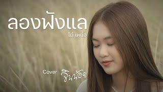 ลองฟังแล (Cover Version) - จินน้อย