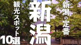 【新潟 観光】 新潟の観光スポット定番10選