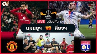 LIVE ดูด้วยกัน ! : แมนฯ ยูไนเต็ด 5-4 โอลิมปิก ลียง ( ต่อเวลา )