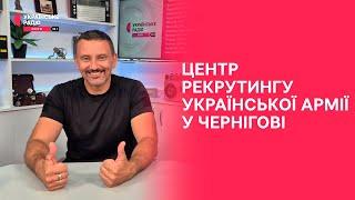 Центр рекрутингу української армії в Чернігові | Полудень