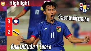 [ Highlight ] ບານແຫ່ງມິດຕະພາບ ທີມຊາດລາວ ພົບ ທີມຊາດບຣູໄນ  27/3/2022