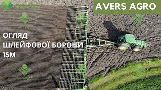 Шлейфова борона Green Way від Avers Agro