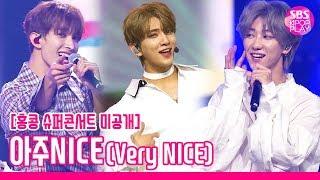 [미공개영상] 세븐틴 '아주NICE(Very NICE)' 슈퍼콘서트 미방송 무대 독점공개! (SEVENTEEN UNBROADCASTED STAGE)